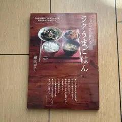 一人ぶんから作れるラクうまごはん : これ以上簡単にできないレシピと材料をムダ… 一人ぶんから作れる ラクうまごはん | 瀬尾 幸子 |本 | 通販 | Amazon
