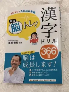 1日1分で物忘れ予防　毎日脳トレ！漢字ドリル366日のサムネイル
