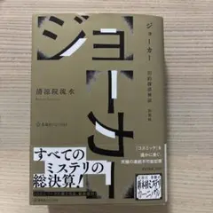 ジョーカー 旧約探偵神話 新装版