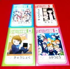 未使用「ラブライブ!」スクールアイドル学習帳4冊