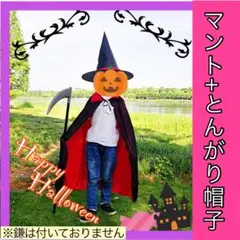 ハロウィン2点セット　約80cm　魔女＆とんがり帽子　仮装マント 　ハロウィン