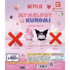 Netflix マイメロディ＆クロミ フロッキーフィギュア　2種セット