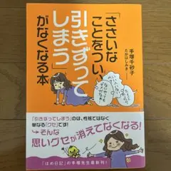 「ささいなことをつい、引きずってしまう」がなくなる本