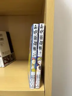 呪術廻戦　小説2巻セット