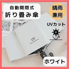 折り畳み傘 ホワイト 白 自動 晴雨 兼用 日傘 UVカット 軽量 紫外線
