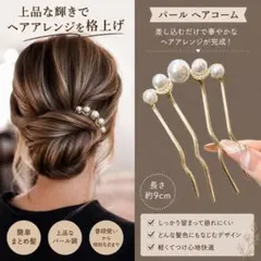 ヘアアクセ 上品 パール ゴールド ヘアコーム かんざし 髪飾り ヘアアレンジ