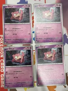 【匿名/当日発送】ポケモンカード ヤドン 4枚セット