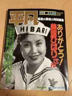 平凡 美空ひばり 最後の最後の特別編集 - メルカリ