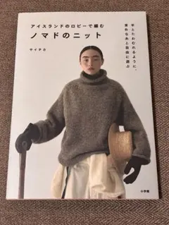 編み物本　ノマドのニット : アイスランドのロピーで編む　サイチカ　小学館