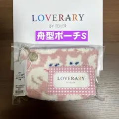 【新品】FEILERラブラリー★モフモフネコチャン★舟型ポーチS 白猫ネコ①