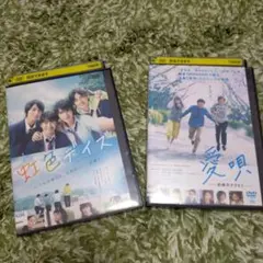 虹色デイズ・愛唄 DVD 2枚セット
