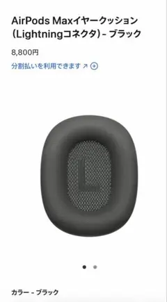 AirPods Maxイヤークッション ブラック　Rのみ（Lightning）のサムネイル