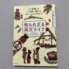 知られざる縄文ライフ え?貝塚ってゴミ捨て場じゃなかったんですか!?