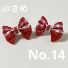 No.14 ハンドメイドリボン　ベビーキッズ　赤　ギンガムチェック