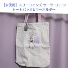 【未使用】スリーコインズ セーラームーン トートバック&キーホルダー