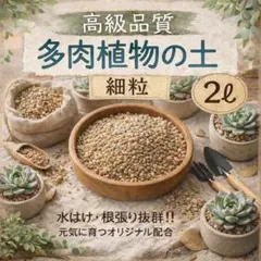 【最高級二本線 硬質赤玉使用】多肉植物の土2ℓ 細粒 水はけ抜群　初心者向けのサムネイル