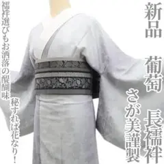 新品 さが美謹製 葡萄 着物“秘すれば花なり”正絹 仕付け糸付 長襦袢 6649