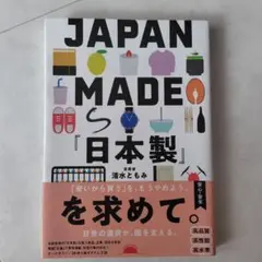 JAPAN MADE『日本製』を求めて。