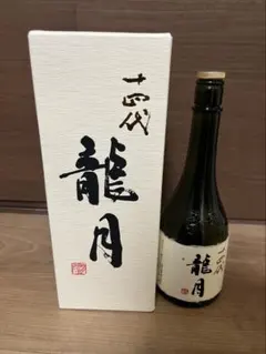 十四代 龍月 720ml 日本酒【空瓶】 十四代龍月720mlの空瓶空箱セット（2024年12月13日抜栓未洗浄） 【公式