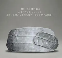 【M.U.L.】がま口ウォレットセットホワイトヌバック汚し加工クロコダイル型押しのサムネイル