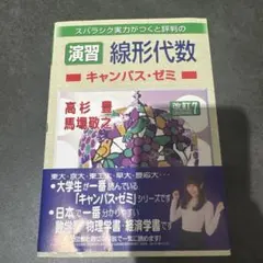 演習 線形代数キャンパス・ゼミ 改訂7