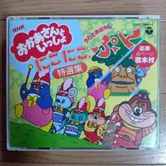 おかあさんといっしょ　　にこにこぷん特撰集　　うたとおはなし