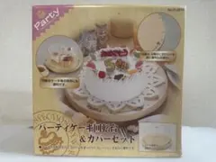 パーティーケーキ回転台＆カバーセットのサムネイル