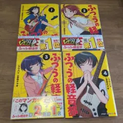 新品未開封 ふつうの軽音部 1巻 初版第1刷 帯付き - メルカリ
