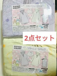 [2点セット]すみっコぐらし フリースルームウェア イエロー　パープル　パジャマ