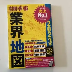 「会社四季報」業界地図 2023年版