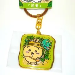 ちいかわ ご当地キーホルダー 福井県限定 「恐竜」うさぎ