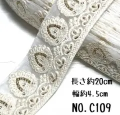 インド刺繍リボン 20cm【NO.C109】 刺繍リボン はぎれ インド刺繍