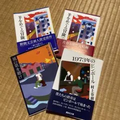 村上春樹 羊をめぐる冒険 セット