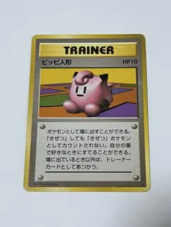旧裏ポケモンカード ピッピ人形