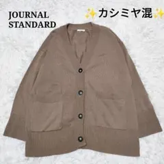 ✨️美品✨️ ジャーナルスタンダード コットンカシミヤビッグカーディガン