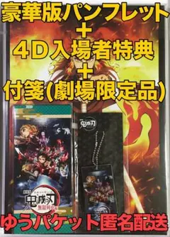 【非売品】鬼滅の刃「無限列車編」4DX入場者特典&豪華版パンフレット+付箋セット