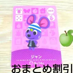 あつまれどうぶつの森amiiboカード360【ジャン】ハキハキネズミあつ森どう森