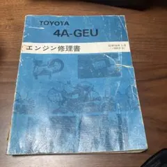 2026年最新】4a geu エンジン修理書の人気アイテム - メルカリ