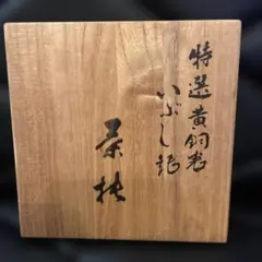 【激レア☆昭和レトロ】お値下げ！銀川堂　いぶし銀本舗　特選黄銅製 激レア☆昭和レトロ】お値下げ！銀川堂 いぶし銀本舗 特選黄銅製