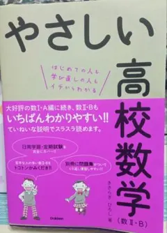 やさしい高校数学 数Ⅱ・B