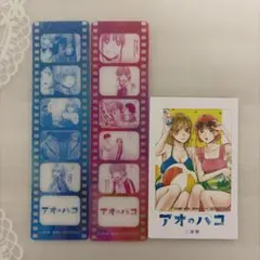 【非売品】アオのハコ フィルム風しおり・チェキ風イラストカード 3点セット