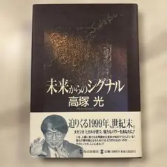 未来からのシグナル