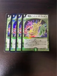 デュエルマスターズ 爆進イントゥ・ザ・ワイルド 4枚セット　ホイル含