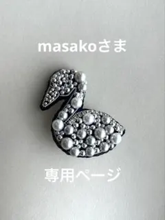 masakoさま専用ページ