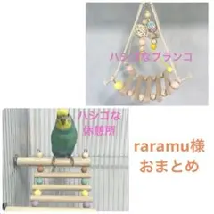 raramu様 2点 おまとめ.No1212. No1266