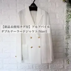 アルアバイル ダブルテーラードジャケット Size1 ホワイトのサムネイル