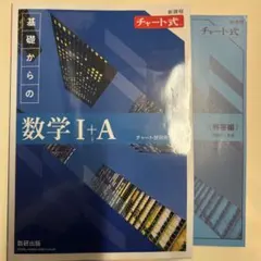 基礎からの数学 I+A チャート式