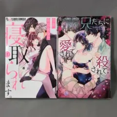 兄たちに愛されて、殺されて。今夜、社長命令で寝取られます。 2冊セット 遠山えま