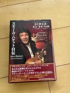 スティーブ・ハケット/GENESIS REVISITED 初回読本付（ジェネシス