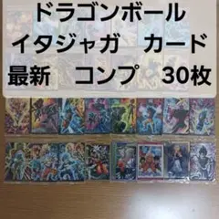 コンプ 30種 ドラゴンボール Z 超 イタジャガ 最新 カード - メルカリ